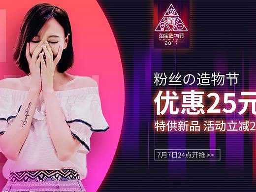 淘宝造物节活动页面排版设计平面设计
