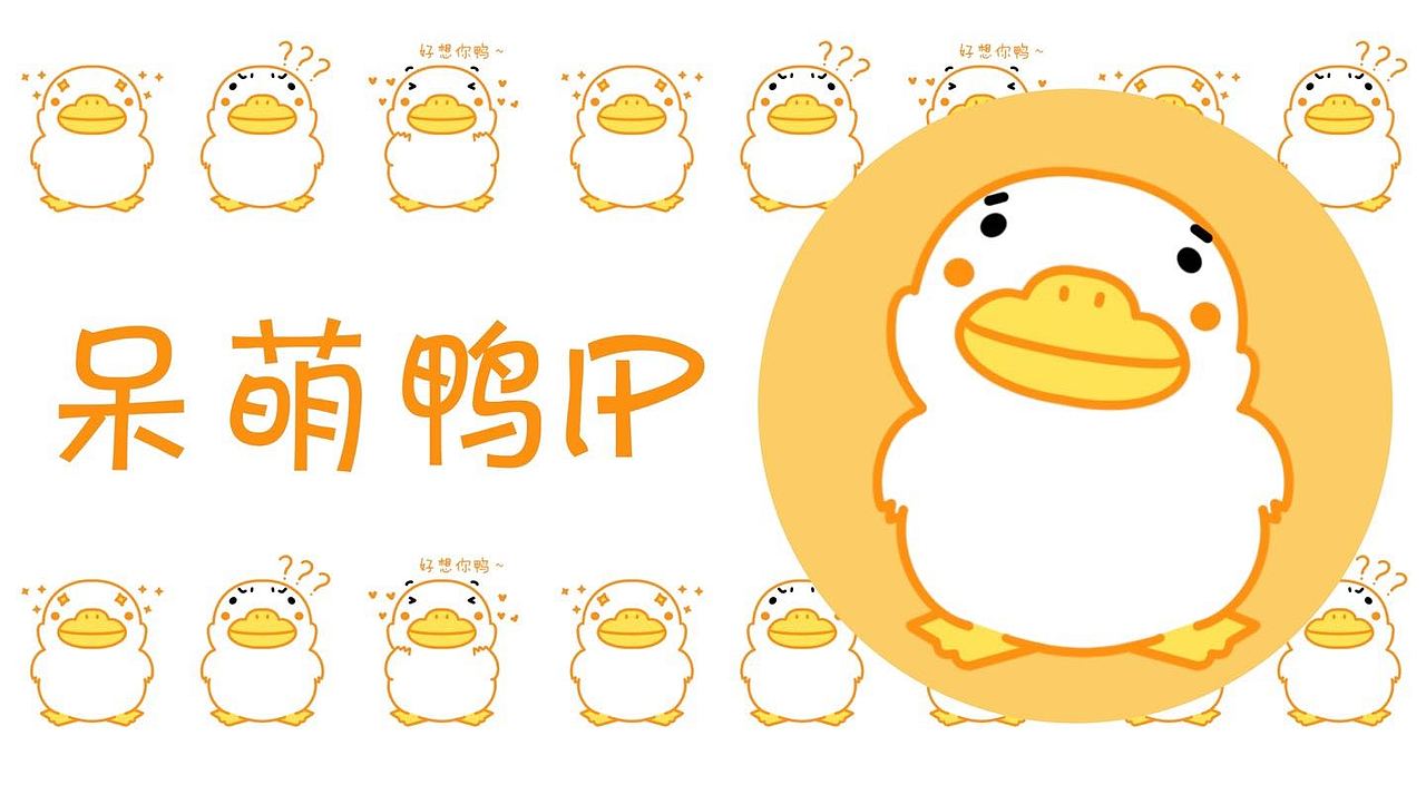 呆萌鸭ip设计