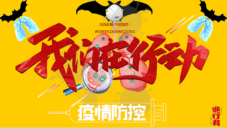 疫情（图ZMTk4NDYzMDAw） - 海报 - 站酷设计师Z02252256原创素材 - 站酷ZCOOL