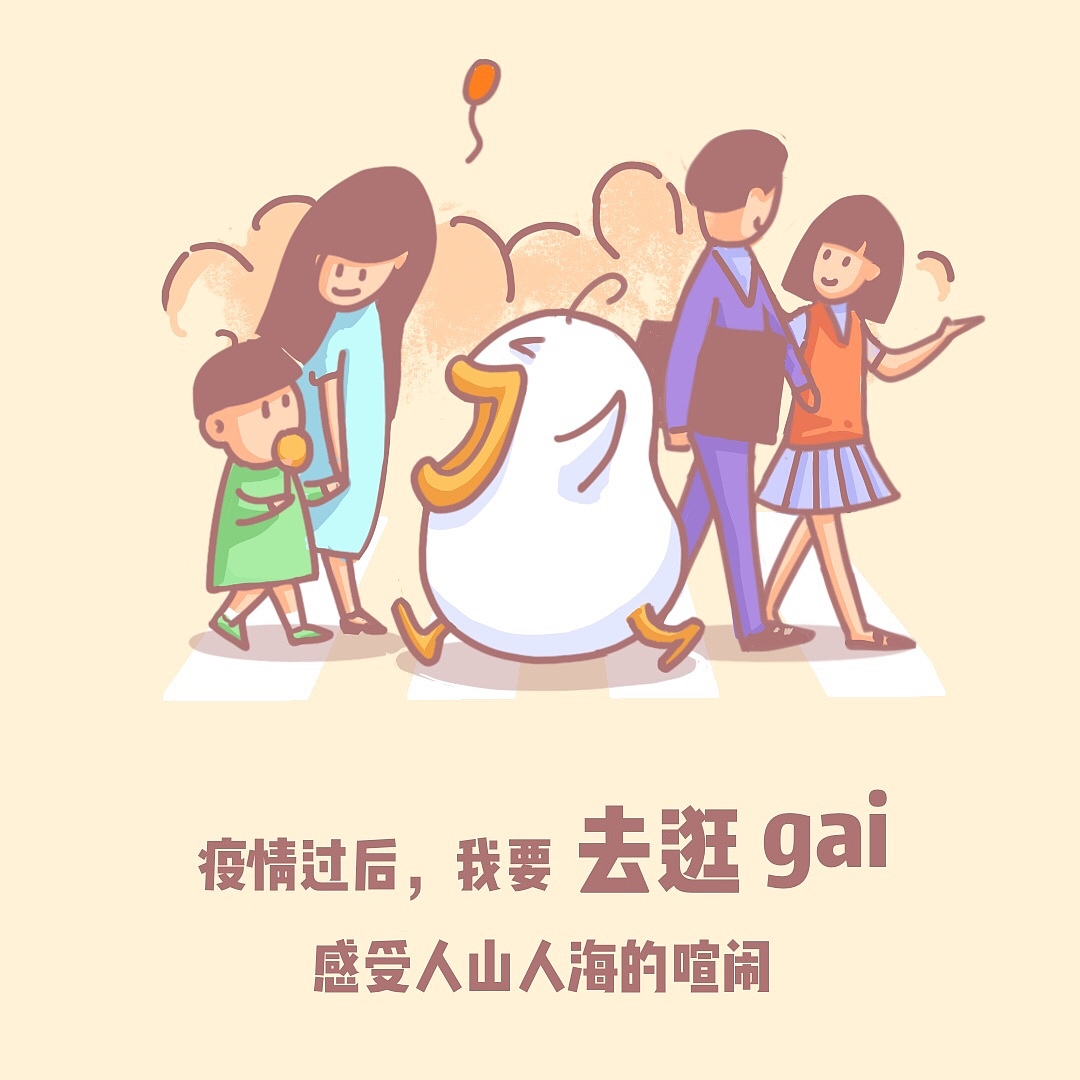 疫情鸭子宣传第二波-疫情后最想做的事（图ZMjM1Mzc2ODc2） - 创作习作 - 站酷设计师猪头小队长2号原创素材 - 站酷ZCOOL
