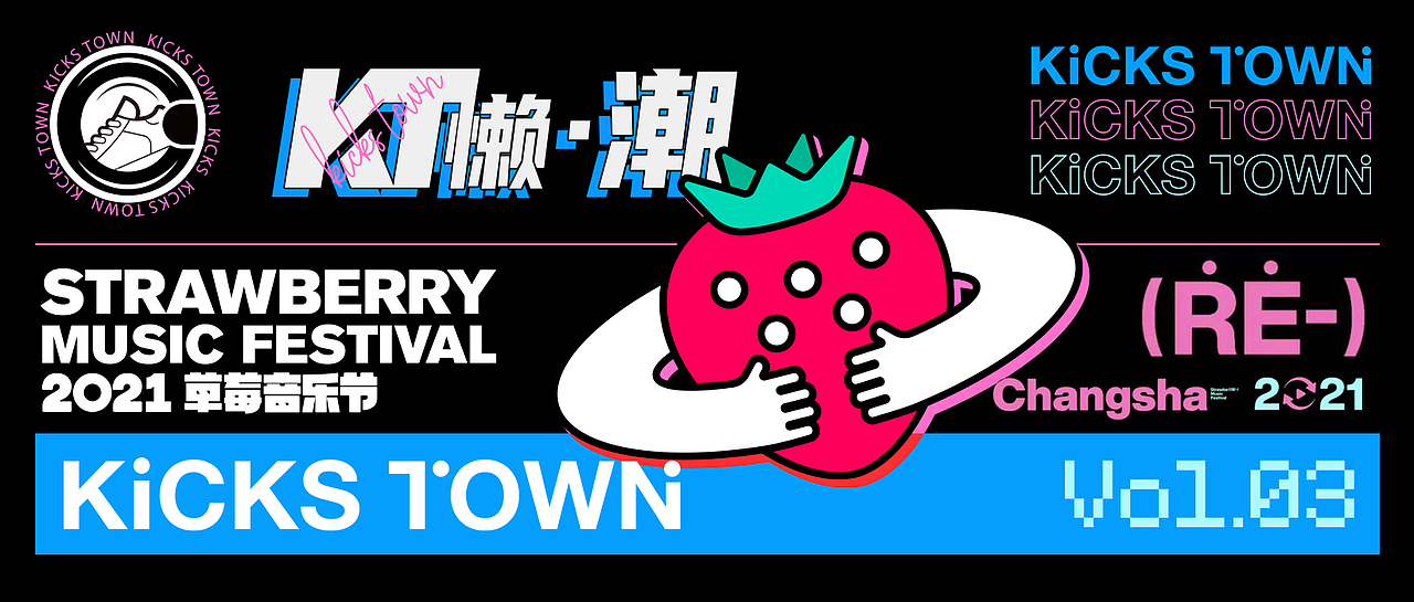 KICKS TOWN 长沙 | KT联手UZIS降临草莓音乐节福利放送（图ZMjc5MTAxMjMy） - 海报 - 站酷设计师Linnetok原创素材 - 站酷ZCOOL
