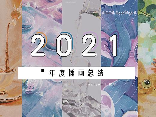 宛君的2021年度插画总结