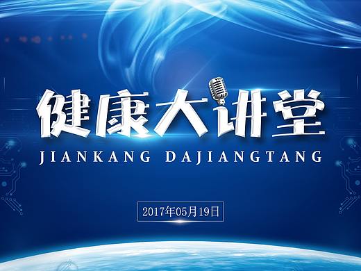 健康大讲堂