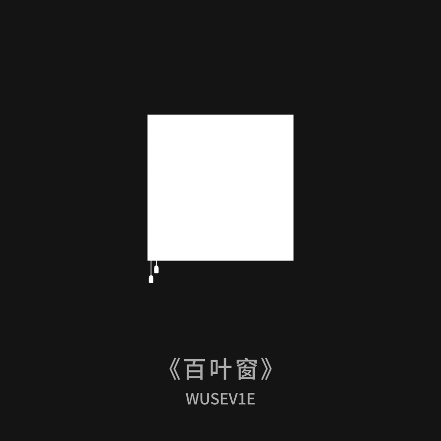 想法练习（二）（图ZMjEzNzYzODYw） - Motion Graphic - 站酷设计师Wusev1e原创素材 - 站酷ZCOOL
