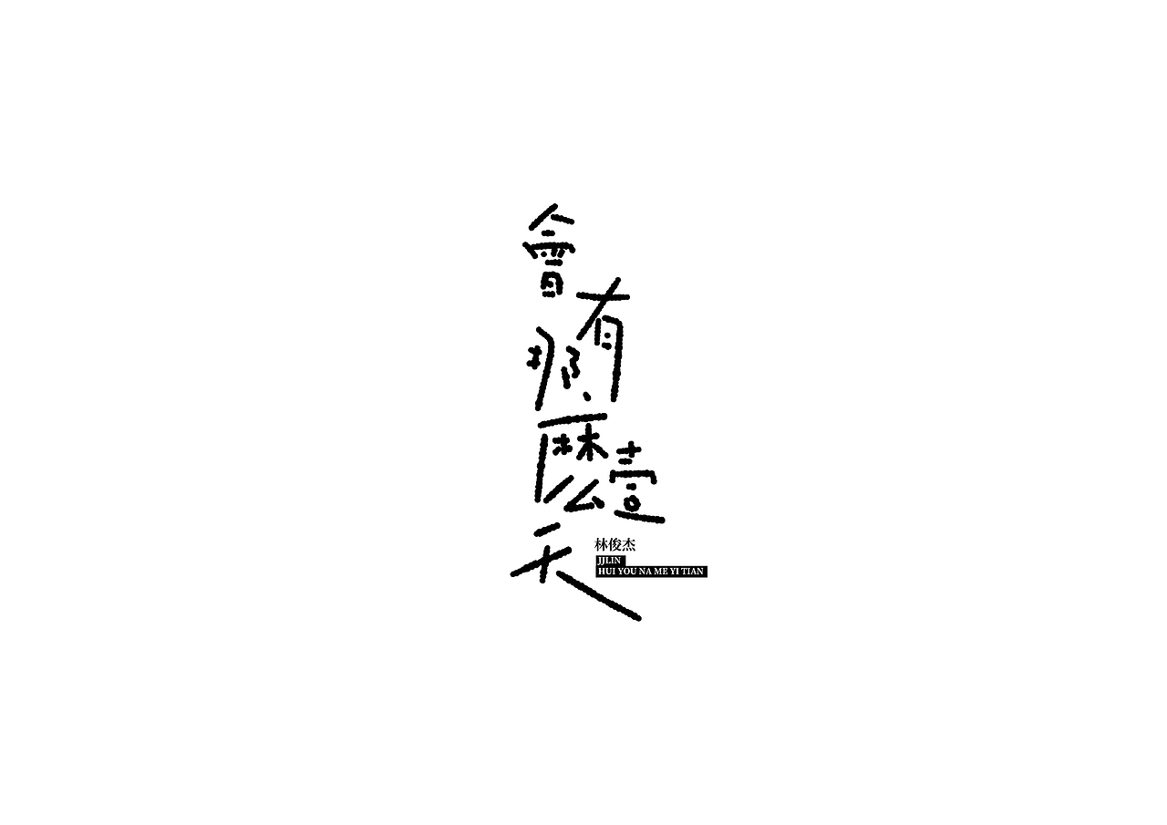 林俊杰专辑手写字练习（图ZMjIzMTc4MzMy） - 字体/字形 - 站酷设计师想要画画的鱼原创素材 - 站酷ZCOOL