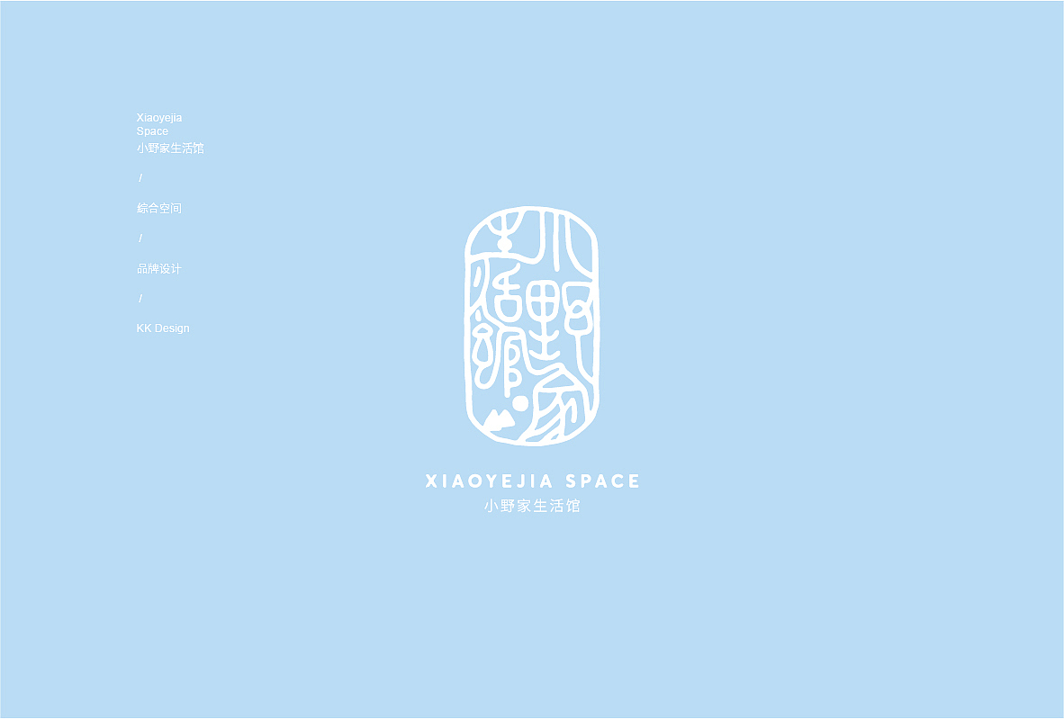 小野家生活馆丨生活馆品牌设计（图ZMjc1OTA4MjA4） - Logo - 站酷设计师KK品牌设计原创素材 - 站酷ZCOOL