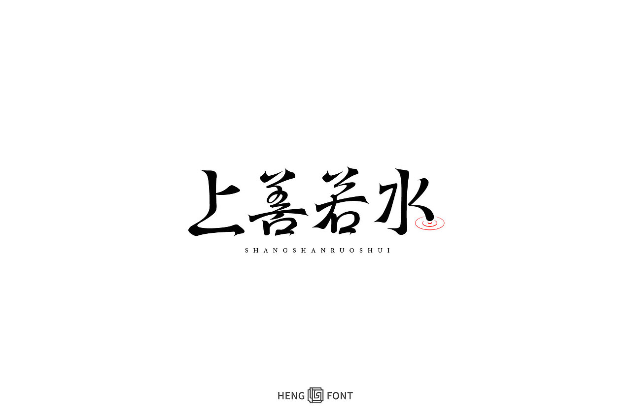 字体设计&杂字集（图ZMjg3NzA5MDc2） - 字体/字形 - 站酷设计师周登恒原创素材 - 站酷ZCOOL