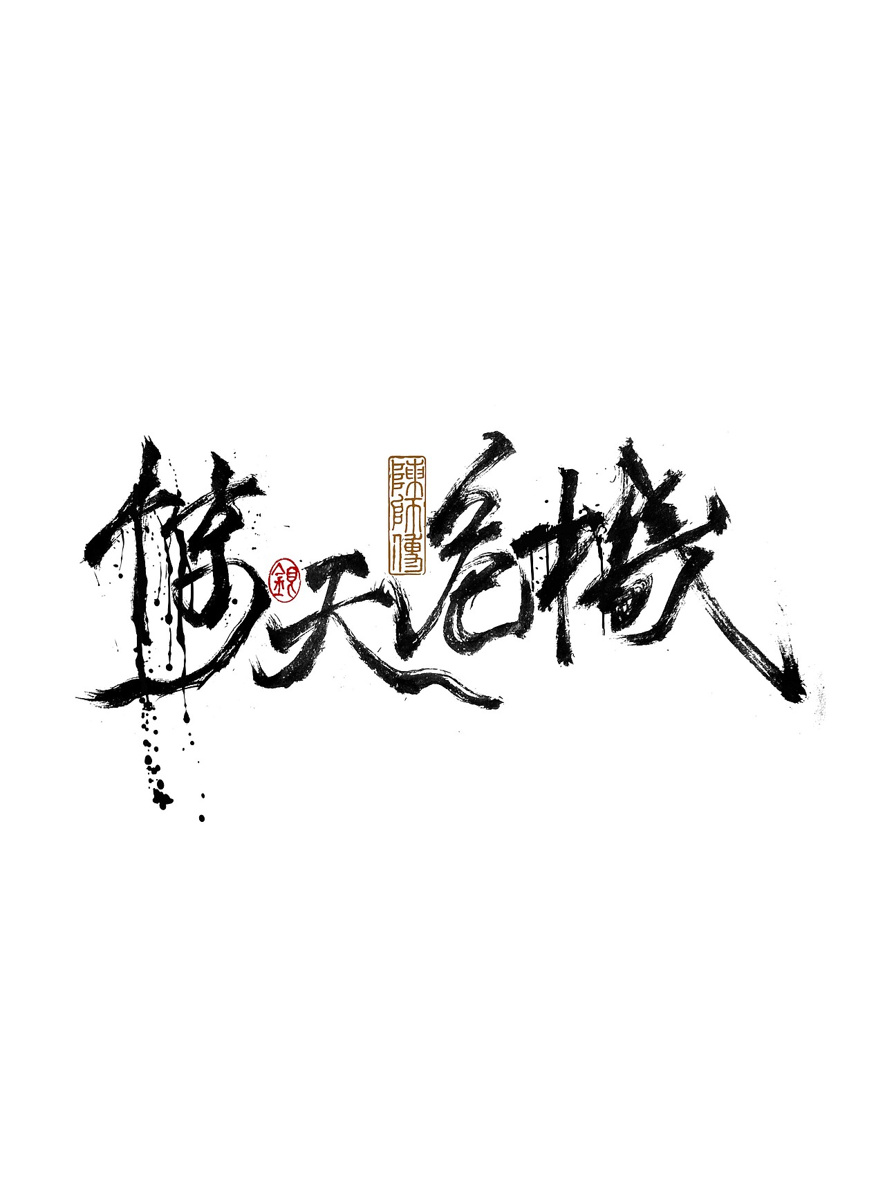 手写字体练习（图ZMjkxNzU0MzIw） - 字体/字形 - 站酷设计师银弧原创素材 - 站酷ZCOOL