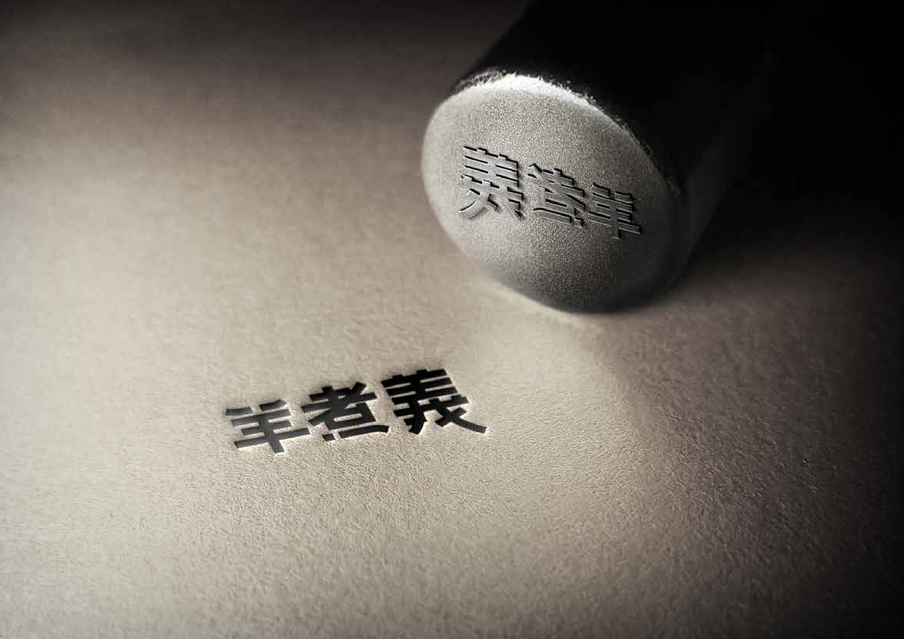 羊煮義（图ZMTI1ODgzNTg0） - Logo - 站酷设计师承三品牌微设计原创素材 - 站酷ZCOOL