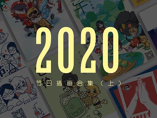 2020年节日插画合集（上）