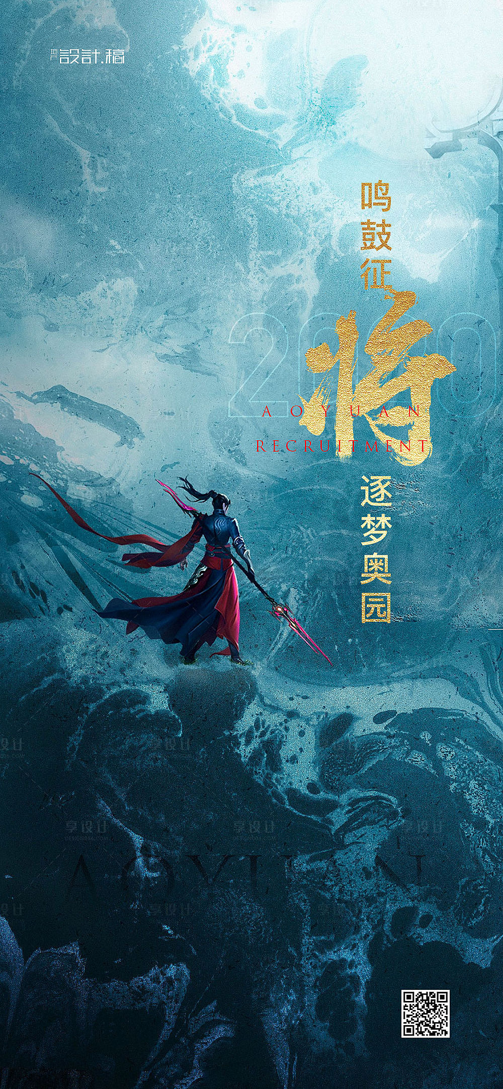 古风将军大气招聘海报系列