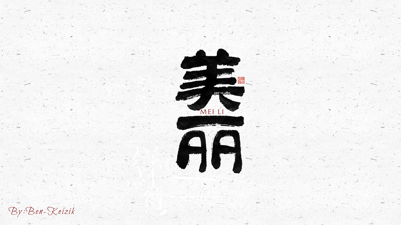 自言字语 —— 一组手写毛笔字