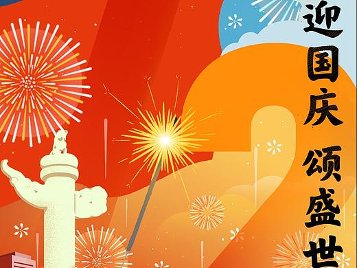 国庆海报
