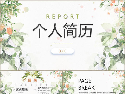 自然绿色清新风个人求职应聘简历述职报告PPT模板