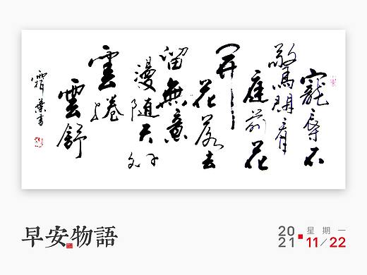 早安物语设计练习 | 书法作品类设计