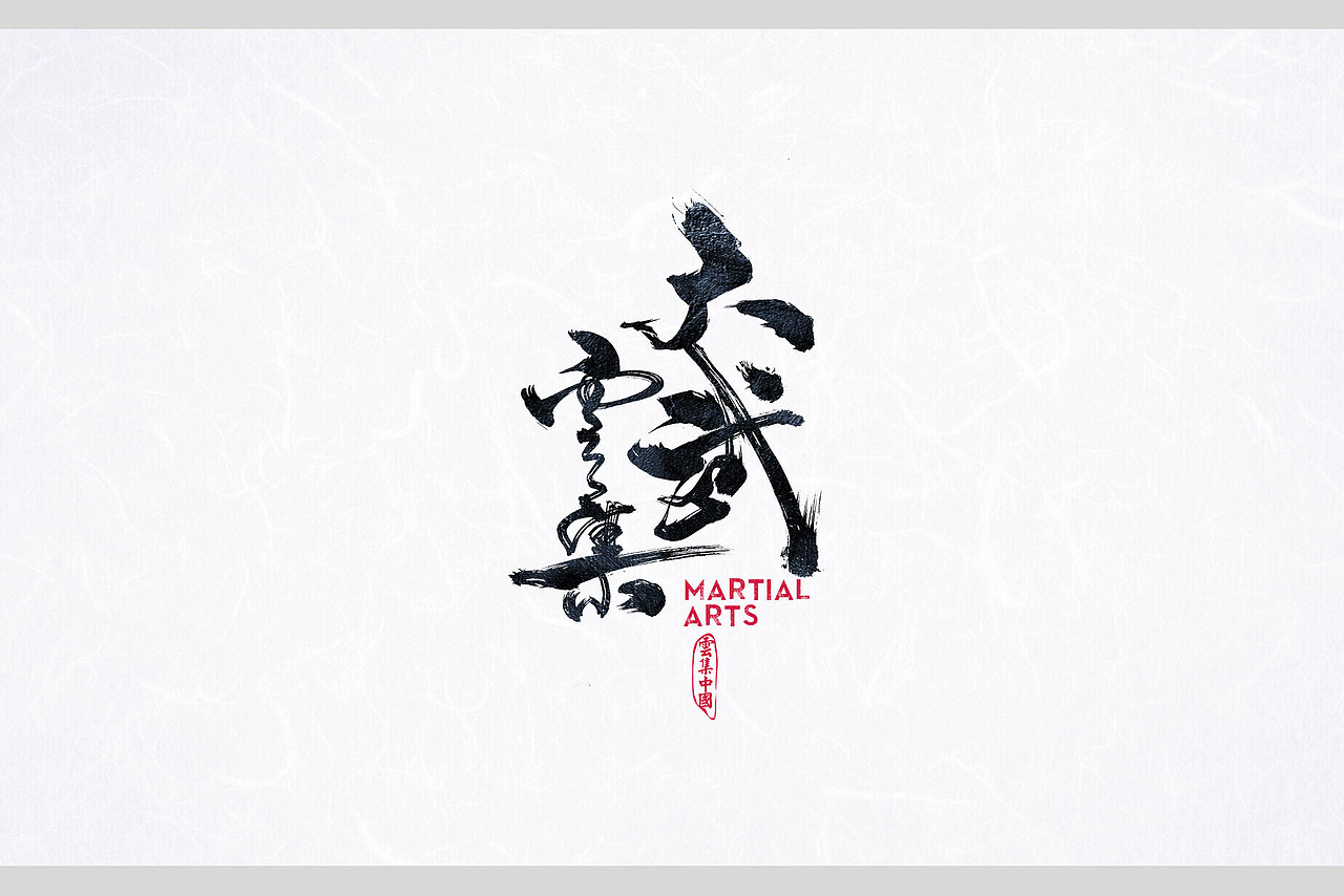 放浪时光-近期书法商写作品-2018