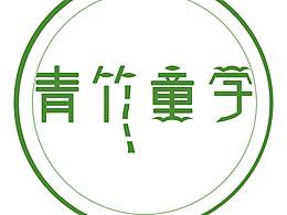 原創(chuàng)設(shè)計 武漢青竹同學LOGO 案例 