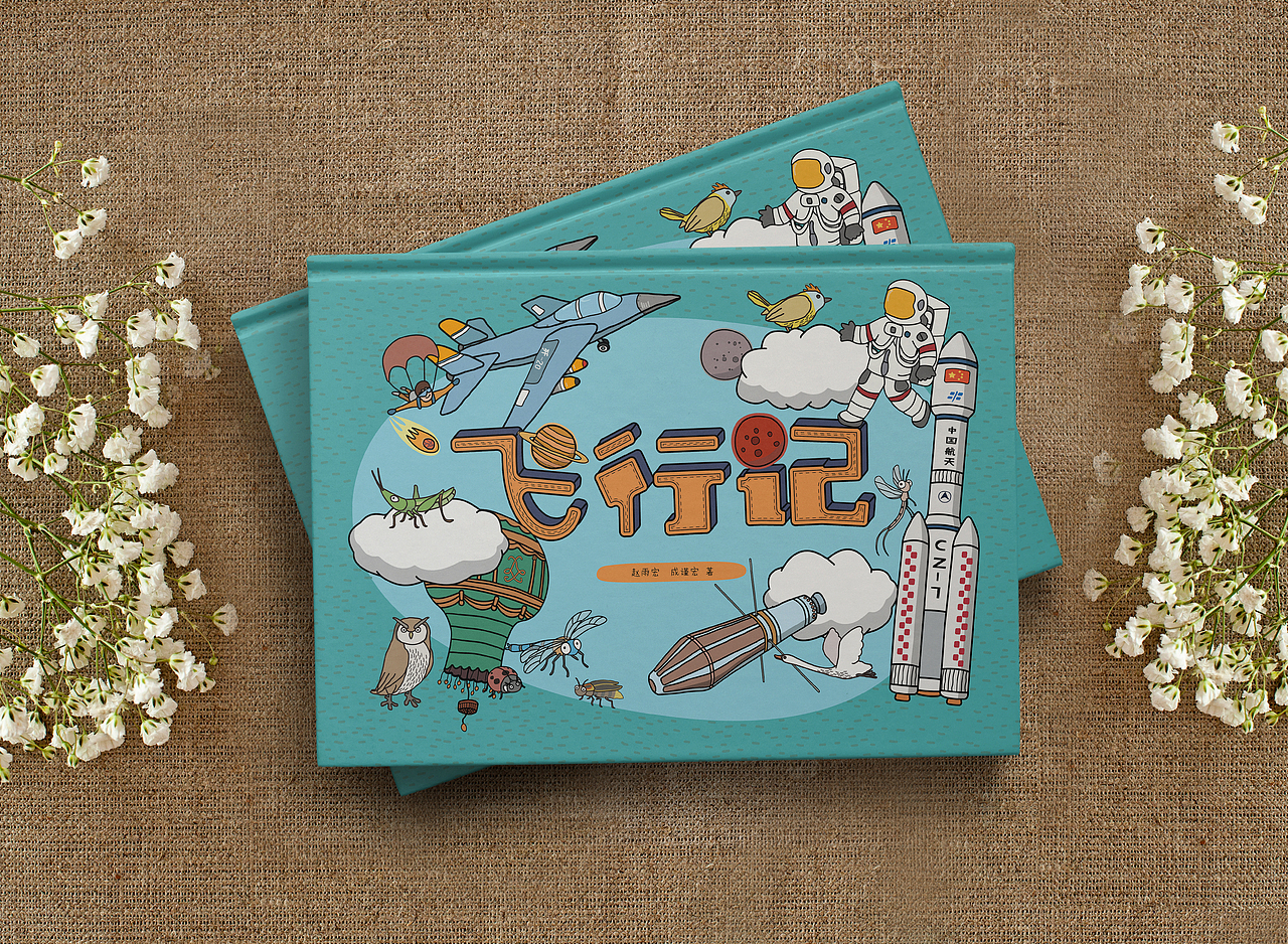 《飞行记》给世界小朋友画的一本科普儿童绘本