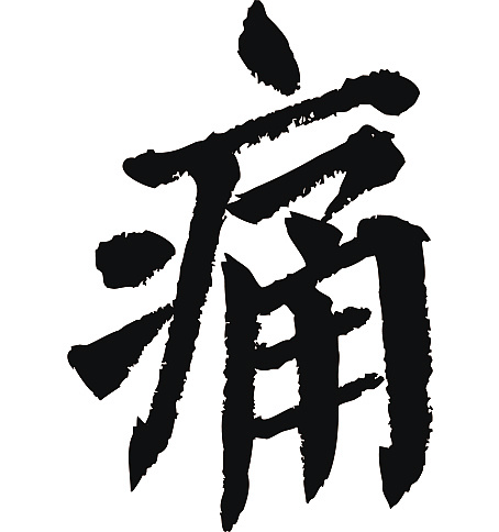 常用1000字简繁体(痛)