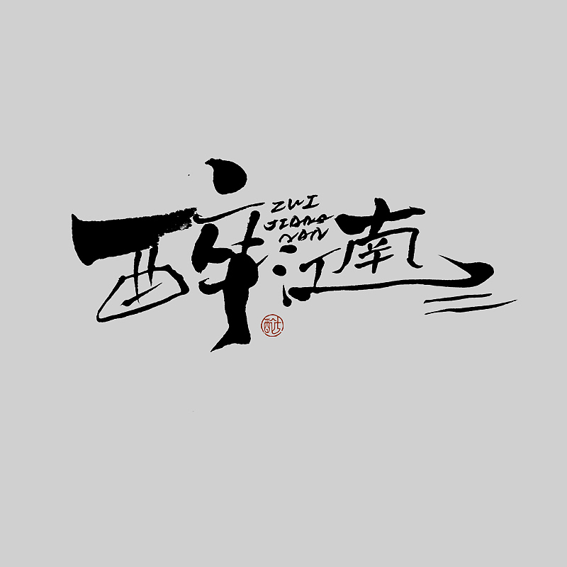 毛笔板写字体字形