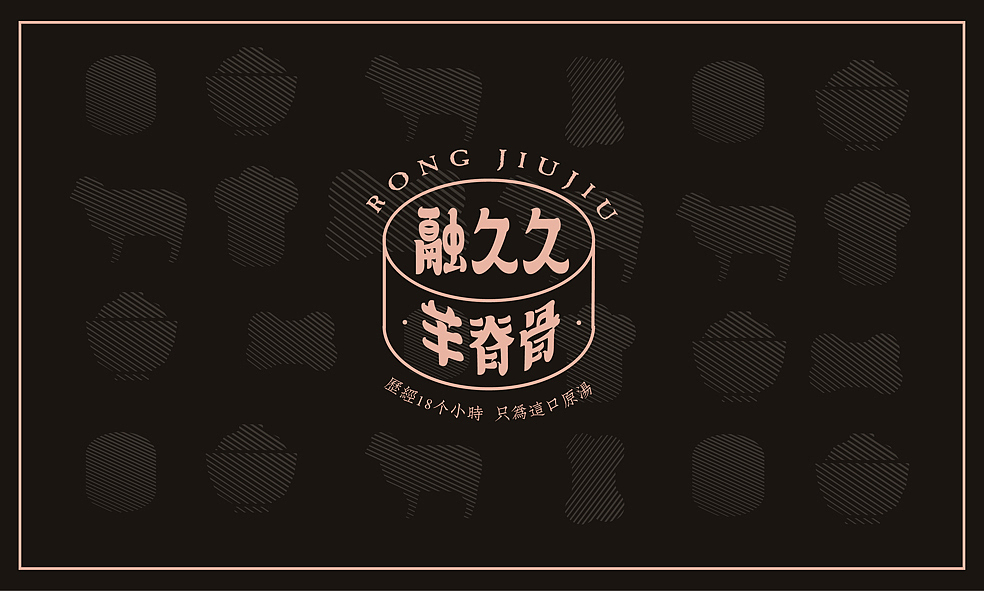 融久久羊脊骨火锅餐饮品牌形象设计