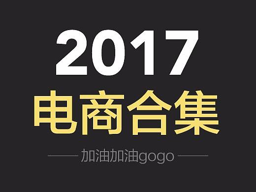 2017电商合集