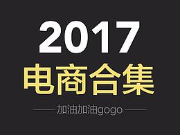 2017電商合集