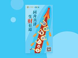 【同舟共濟 生財有道】端午節(jié)微信營銷海報