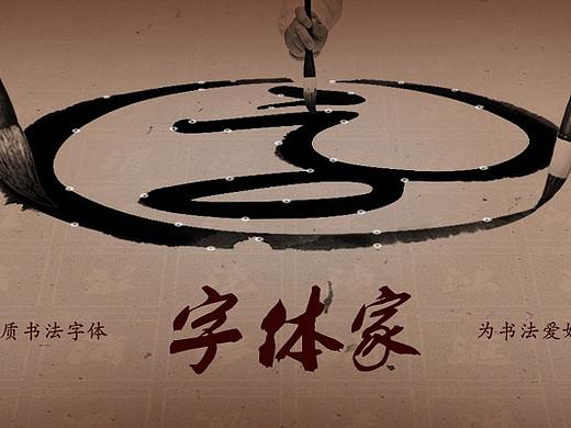 字体家网站分享（个人主页-ZMzEzMDQxMDQ=） - 门户网站 - 站酷设计师叶根友字体原创素材 - 站酷ZCOOL
