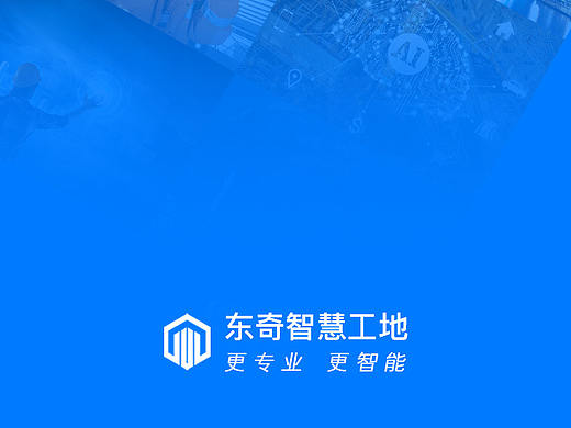 智慧工地