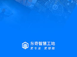 智慧工地