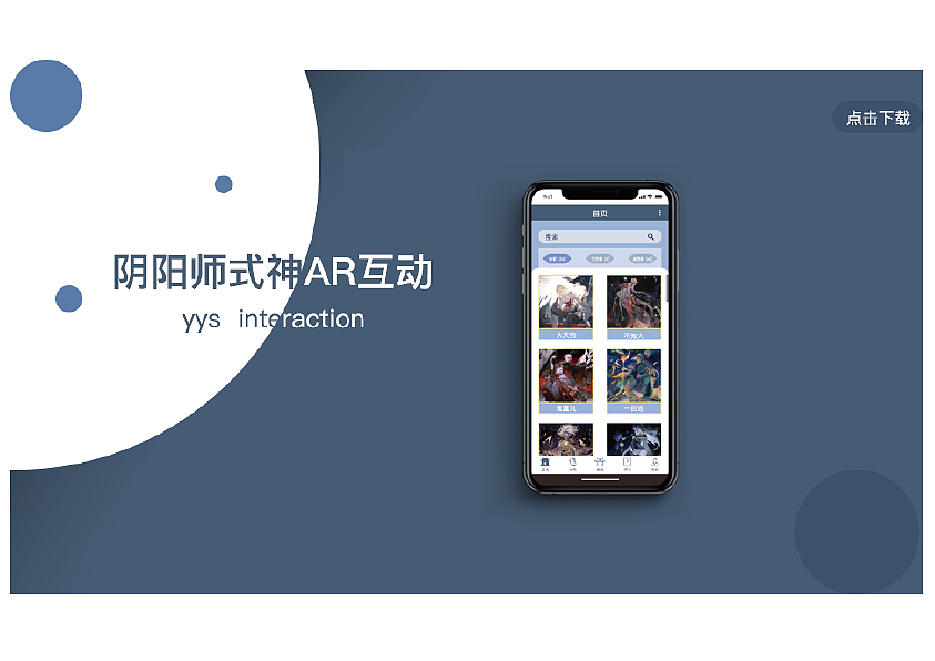 AR阴阳师APP的界面设计