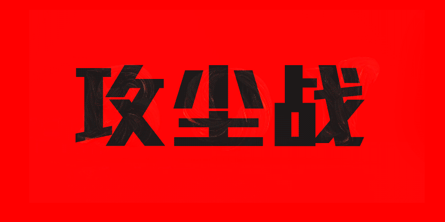 小狗电器2016·618小结（图ZNTE0NjY0OTI=） - 运营设计 - 站酷设计师ErkangC原创素材 - 站酷ZCOOL