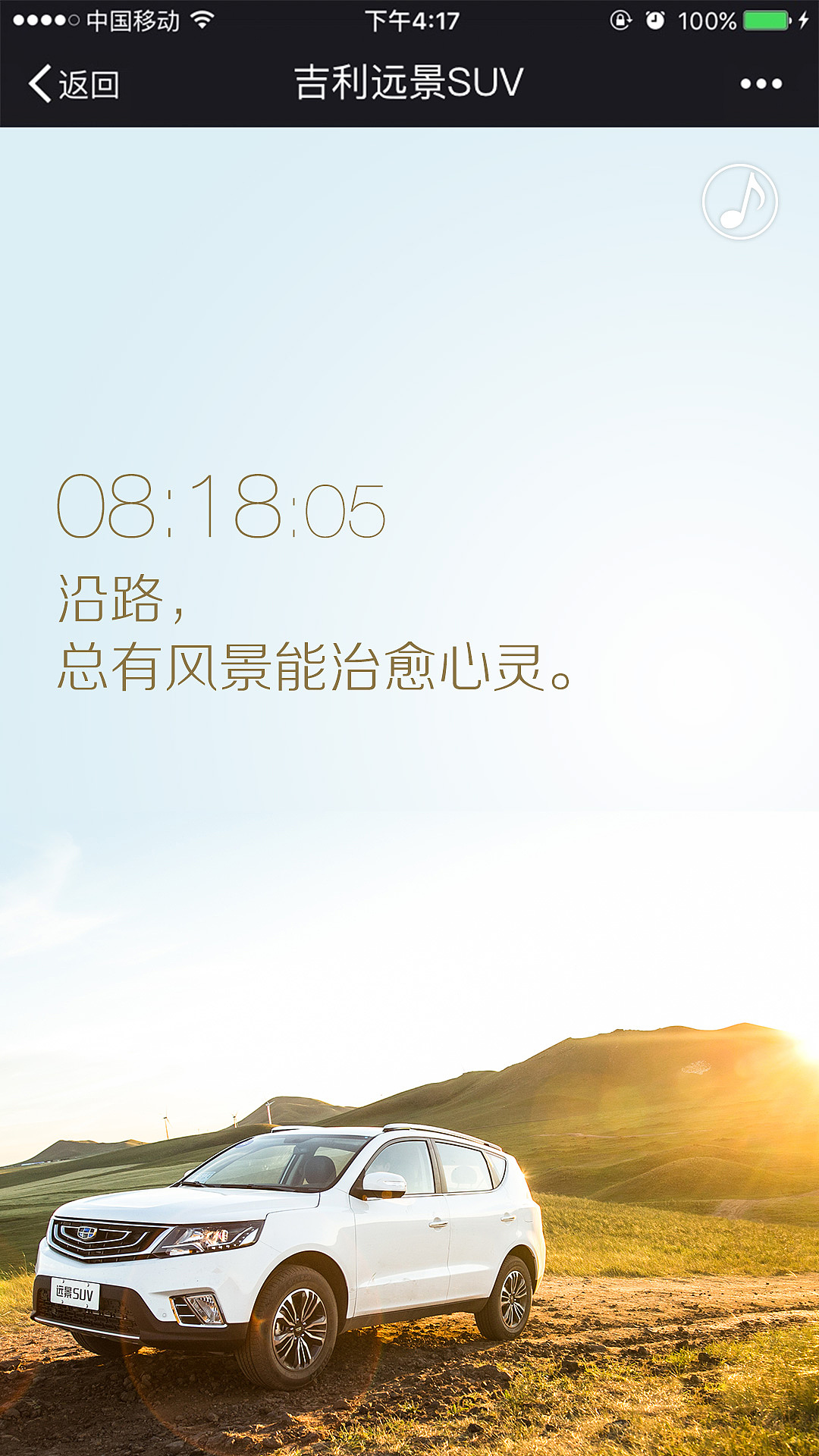 吉利远景SUV中秋节HTML5微信端活动页面
