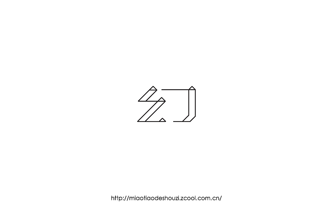 2016字体百图斩(图ZNjIyMDAxNjQ=) - 字体/字形 - 站酷设计师苗条的瘦子原创素材 - 站酷ZCOOL