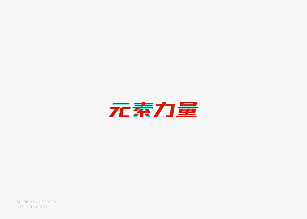 ‖字體設計 捌月‖