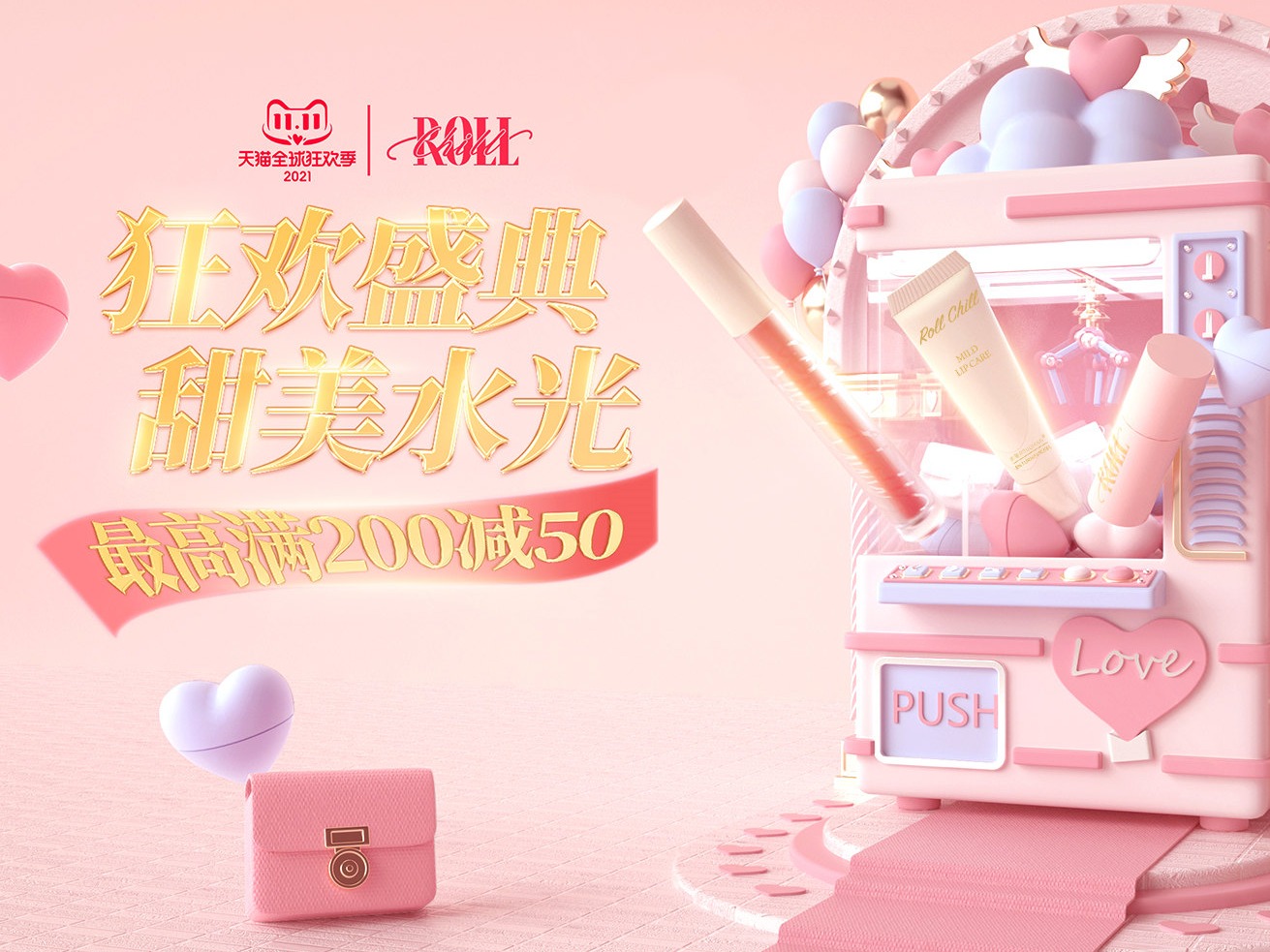 2021年柔蔷双11页面视觉设计