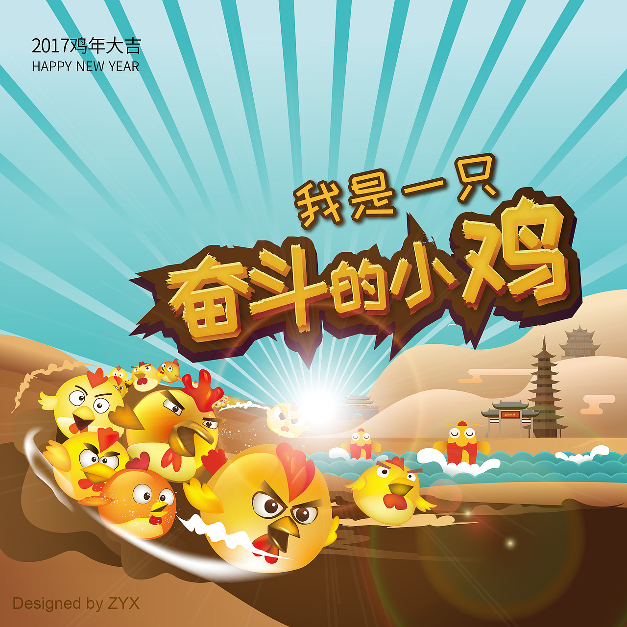 2017我是一只奋斗的小鸡（图ZNjg1MDIxNDA=） - 海报 - 站酷设计师朱宇新星星原创素材 - 站酷ZCOOL
