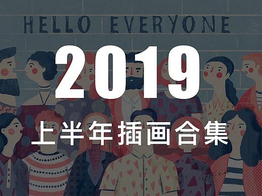 2019年上半年作品集