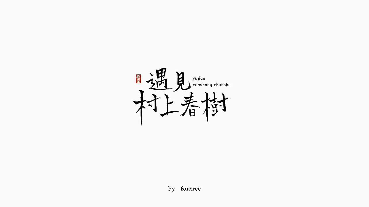 一些手写字分享（图ZMTkwOTI2MzIw） - 字体/字形 - 站酷设计师字体树原创素材 - 站酷ZCOOL