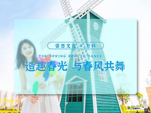 睿思 X 万科·造趣春光 与春风共舞 风车diy