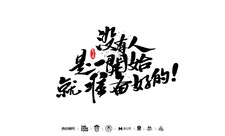 新年数位板书法练习作品再整理（图ZNjk5NjY1MTY=） - 字体/字形 - 站酷设计师墨云阁原创素材 - 站酷ZCOOL