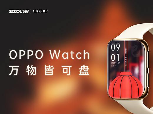 万物皆可盘-OPPO Watch表盘设计大赛（个人主页-ZNDM3NjUxMzI=） - 主题/皮肤 - 站酷设计师Stacks原创素材 - 站酷ZCOOL