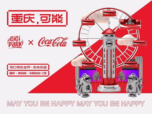 重庆·可能 | 可口可乐世界·未来乐园 | 商业视觉设计