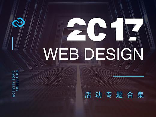 2017下半年的部分专题页面