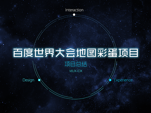 2015百度地图世界大会彩蛋 