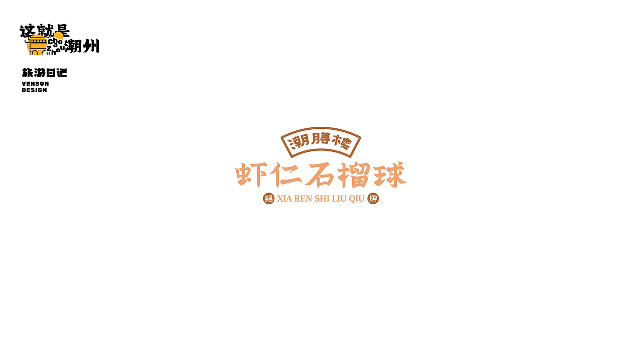旅游日记 | 这就是潮州字体设计（图ZMjk1MTI4Njk2） - 字体/字形 - 站酷设计师VENSON32原创素材 - 站酷ZCOOL