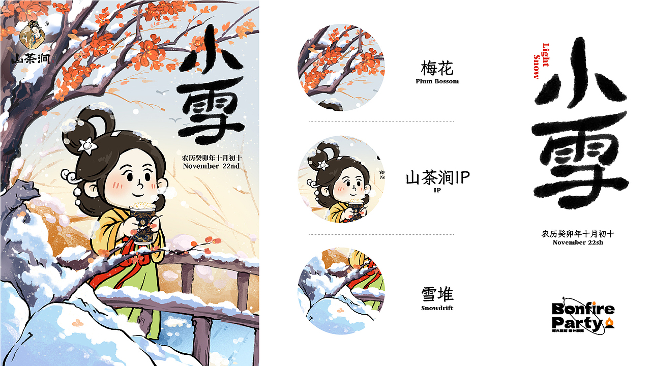 山茶涧|2023年终总结 · 品牌IP 24节气运营插画海报（图ZMzYwNzMyNTk2） - 商业插画 - 站酷设计师篝火小野人原创素材 - 站酷ZCOOL