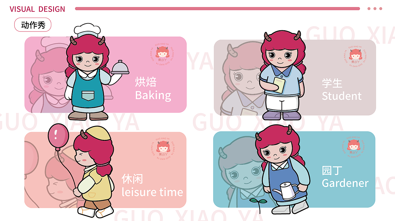 IP形象作品集——果小丫