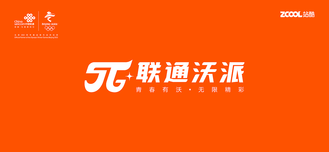 “青春有沃·无限精彩”联通沃派品牌设计